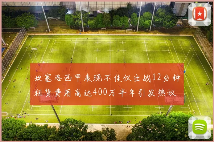 坎塞洛西甲表现不佳仅出战12分钟租赁费用高达400万半年引发热议