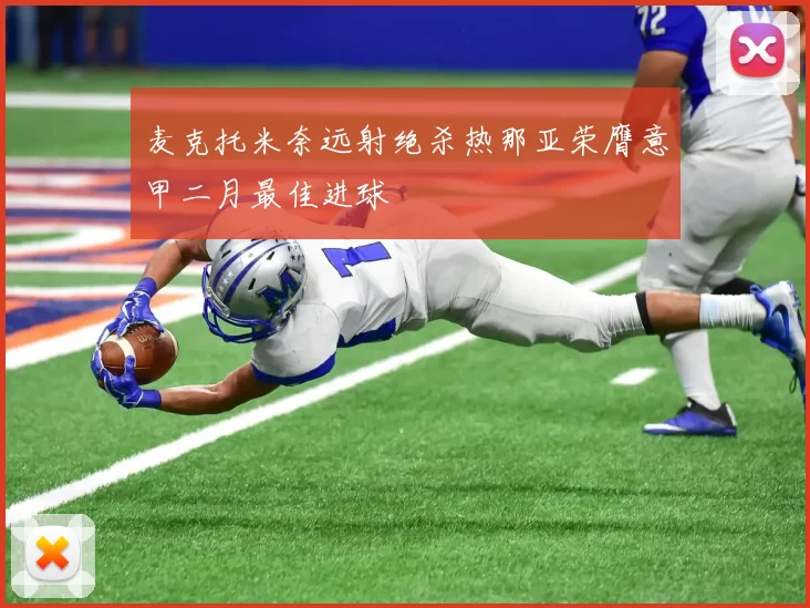 麦克托米奈远射绝杀热那亚荣膺意甲二月最佳进球