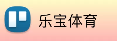 乐宝体育 Logo